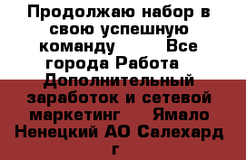 Продолжаю набор в свою успешную команду Avon - Все города Работа » Дополнительный заработок и сетевой маркетинг   . Ямало-Ненецкий АО,Салехард г.